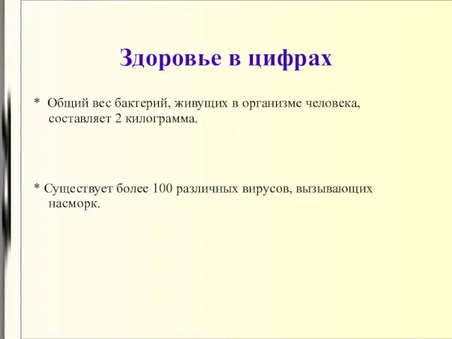 Здоровье в цифрах * Общий вес бактерий, живущих в организме человека, составляет