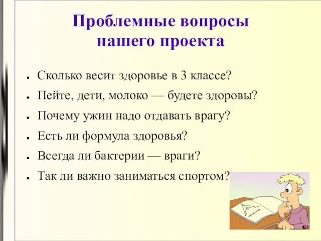 Проблемные вопросы нашего проекта Сколько весит здоровье в 3 классе? Пейте, дети,