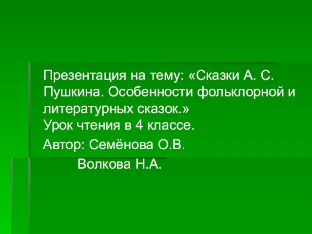 Презентация на тему: «Сказки А. С. Пушкина. Особенности фольклорной и литературных сказок.»