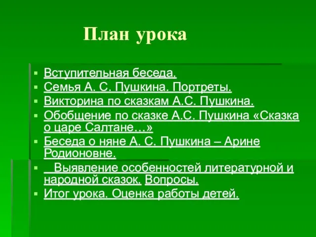 План урока Вступительная беседа. Семья А. С. Пушкина. Портреты. Викторина по сказкам