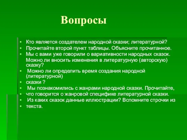 Вопросы Кто является создателем народной сказки; литературной? Прочитайте второй пункт таблицы. Объясните