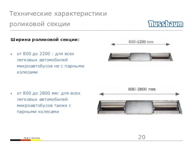 Технические характеристики роликовой секции Ширина роликовой секции: от 800 до 2200 :