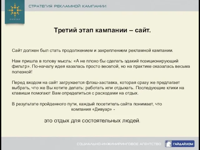 Сайт должен был стать продолжением и закреплением рекламной кампании. Нам пришла в