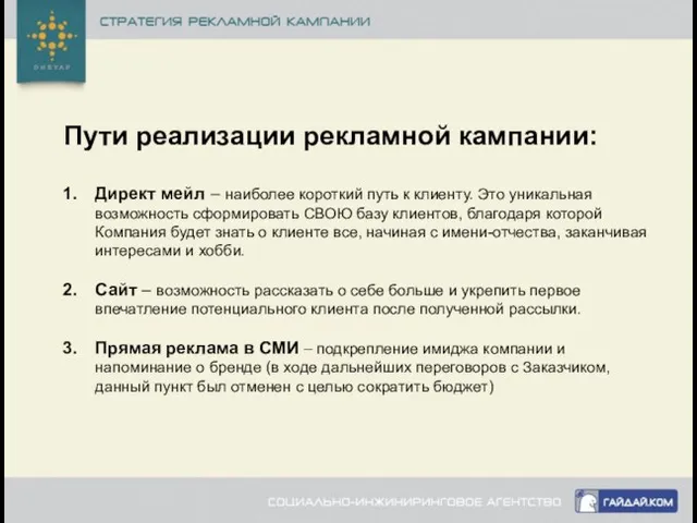 Пути реализации рекламной кампании: Директ мейл – наиболее короткий путь к клиенту.