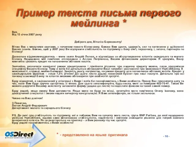 Пример текста письма первого мейлинга * Вих. Від 15 січня 2007 року