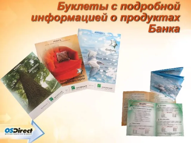Буклеты с подробной информацией о продуктах Банка