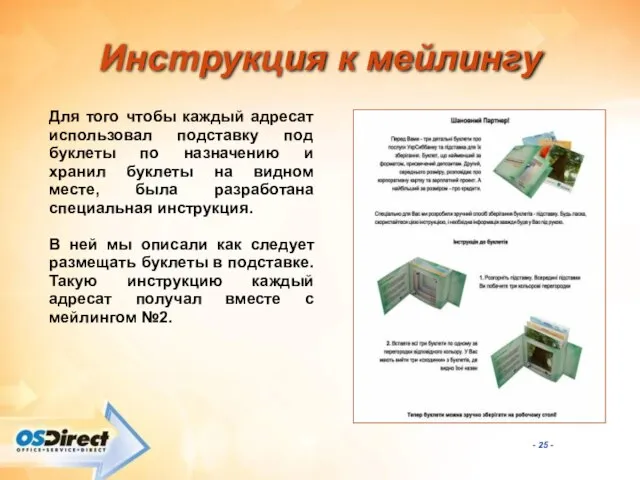 Инструкция к мейлингу Для того чтобы каждый адресат использовал подставку под буклеты