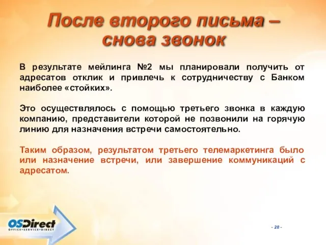 После второго письма – снова звонок В результате мейлинга №2 мы планировали