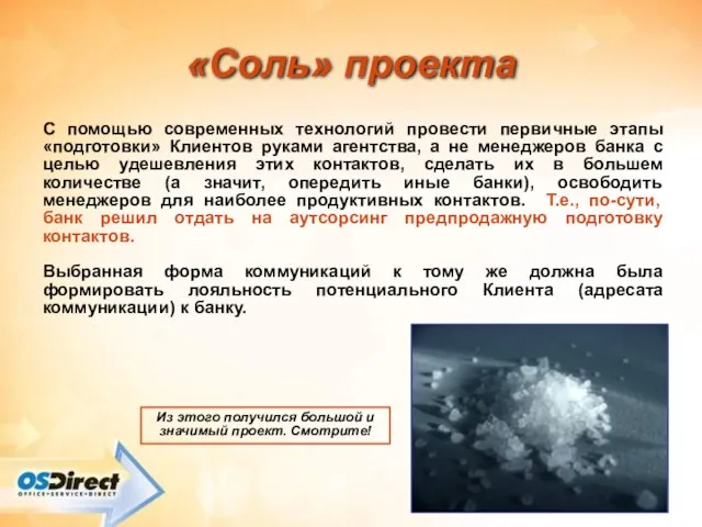 «Соль» проекта С помощью современных технологий провести первичные этапы «подготовки» Клиентов руками