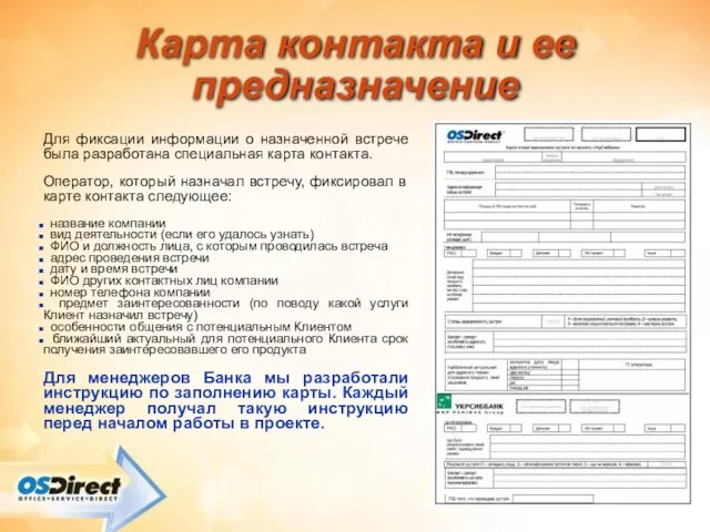 Карта контакта и ее предназначение Для фиксации информации о назначенной встрече была