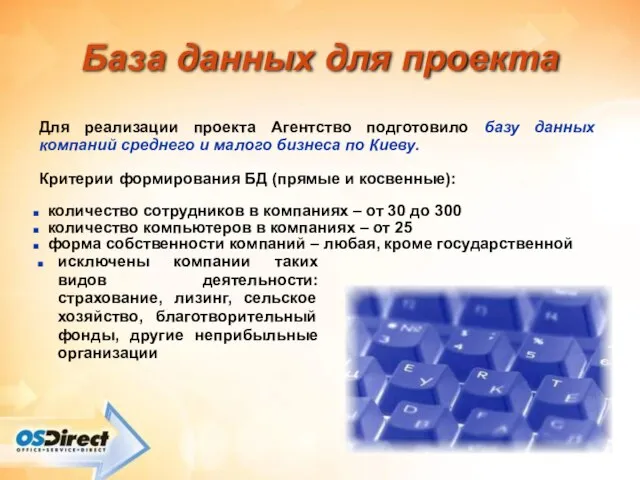 Для реализации проекта Агентство подготовило базу данных компаний среднего и малого бизнеса