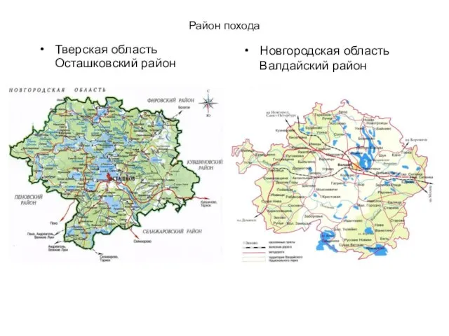 Район похода Тверская область Осташковский район Новгородская область Валдайский район