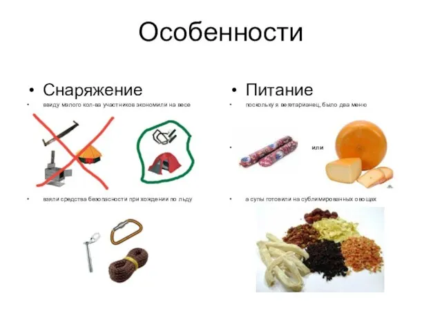 Особенности Снаряжение ввиду малого кол-ва участников экономили на весе взяли средства безопасности