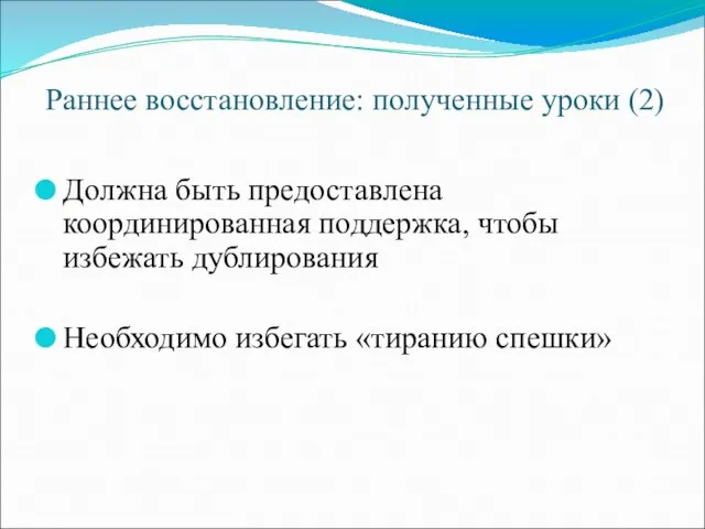 Раннее восстановление: полученные уроки (2) Должна быть предоставлена координированная поддержка, чтобы избежать