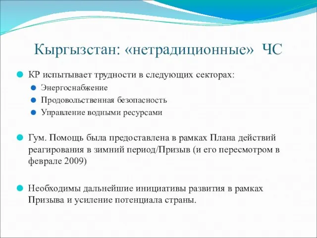 Кыргызстан: «нетрадиционные» ЧС КР испытывает трудности в следующих секторах: Энергоснабжение Продовольственная безопасность