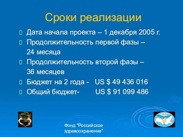 Фонд "Российское здравоохранение" Сроки реализации Дата начала проекта – 1 декабря 2005