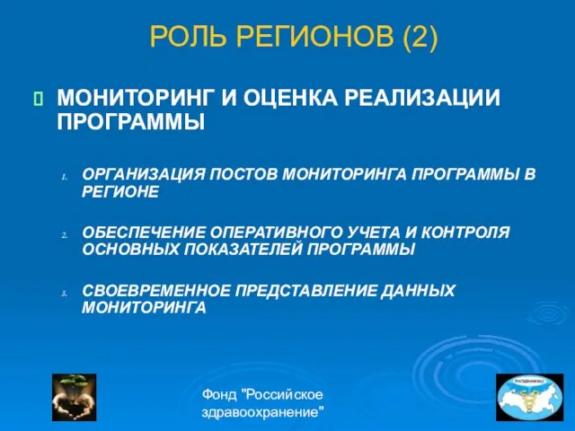 Фонд "Российское здравоохранение" РОЛЬ РЕГИОНОВ (2) МОНИТОРИНГ И ОЦЕНКА РЕАЛИЗАЦИИ ПРОГРАММЫ ОРГАНИЗАЦИЯ