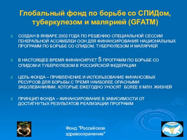 Фонд "Российское здравоохранение" Глобальный фонд по борьбе со СПИДом, туберкулезом и малярией