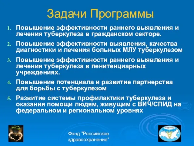 Фонд "Российское здравоохранение" Задачи Программы Повышение эффективности раннего выявления и лечения туберкулеза