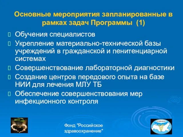 Фонд "Российское здравоохранение" Основные мероприятия запланированные в рамках задач Программы (1) Обучения