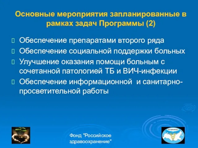 Фонд "Российское здравоохранение" Основные мероприятия запланированные в рамках задач Программы (2) Обеспечение