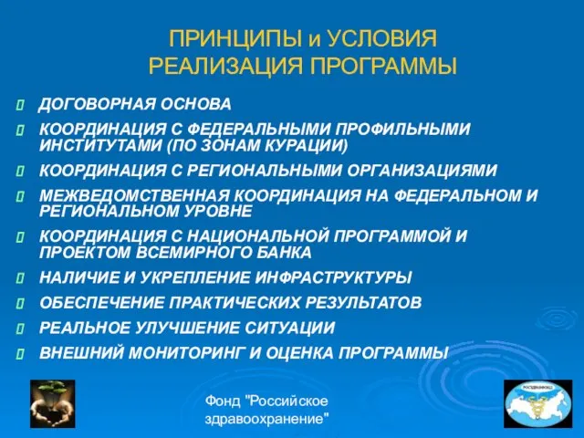 Фонд "Российское здравоохранение" ПРИНЦИПЫ и УСЛОВИЯ РЕАЛИЗАЦИЯ ПРОГРАММЫ ДОГОВОРНАЯ ОСНОВА КООРДИНАЦИЯ С