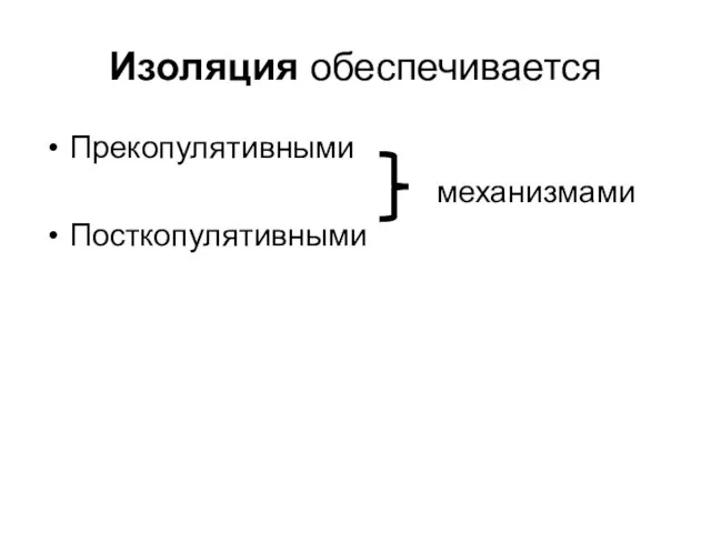 Изоляция обеспечивается Прекопулятивными механизмами Посткопулятивными