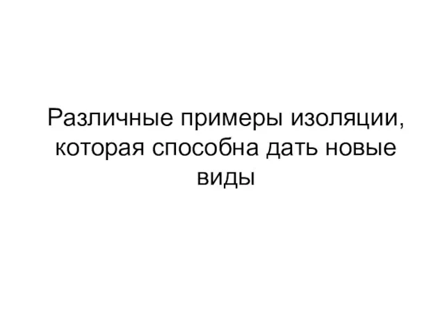 Различные примеры изоляции, которая способна дать новые виды