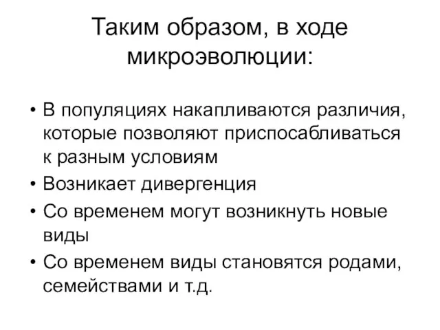 Таким образом, в ходе микроэволюции: В популяциях накапливаются различия, которые позволяют приспосабливаться