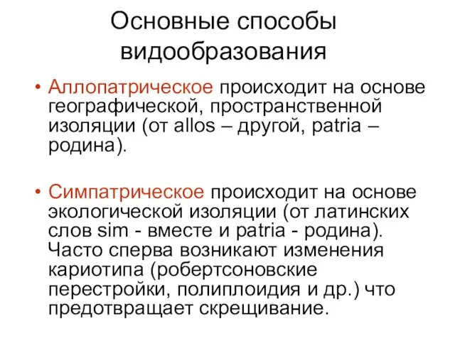 Основные способы видообразования Аллопатрическое происходит на основе географической, пространственной изоляции (от allos