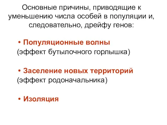 Основные причины, приводящие к уменьшению числа особей в популяции и, следовательно, дрейфу