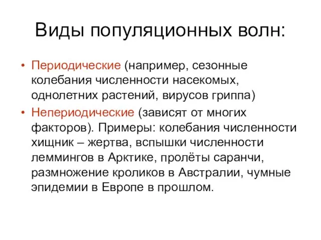 Виды популяционных волн: Периодические (например, сезонные колебания численности насекомых, однолетних растений, вирусов