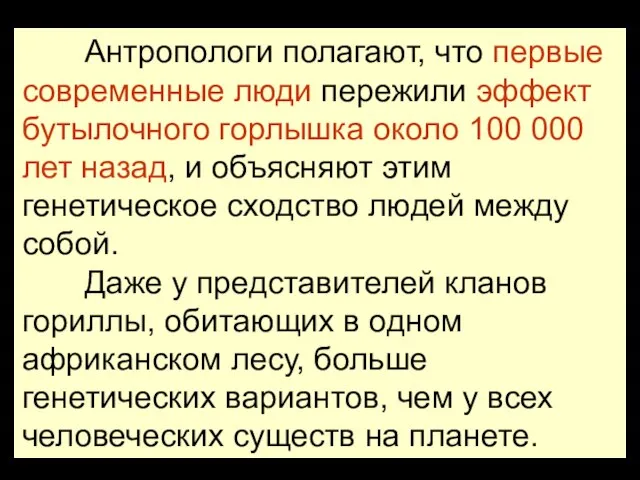 Антропологи полагают, что первые современные люди пережили эффект бутылочного горлышка около 100