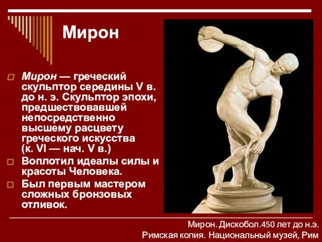 Мирон Мирон — греческий скульптор середины V в. до н. э. Скульптор