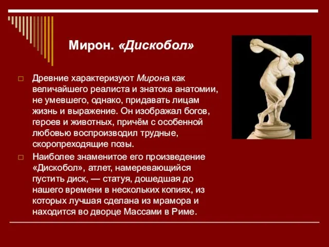 Мирон. «Дискобол» Древние характеризуют Мирона как величайшего реалиста и знатока анатомии, не