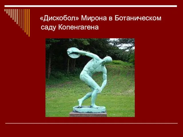 «Дискобол» Мирона в Ботаническом саду Копенгагена