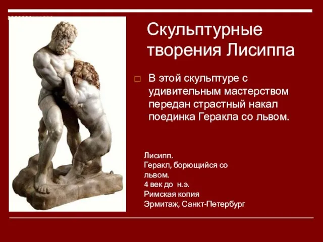 Лисипп. Геракл, борющийся со львом. 4 век до н.э. Римская копия Эрмитаж,