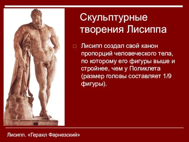 Лисипп создал свой канон пропорций человеческого тела, по которому его фигуры выше