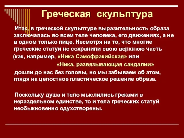 Греческая скульптура Итак, в греческой скульптуре выразительность образа заключалась во всем теле