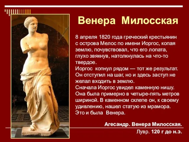 Венера Милосская 8 апреля 1820 года греческий крестьянин с острова Мелос по