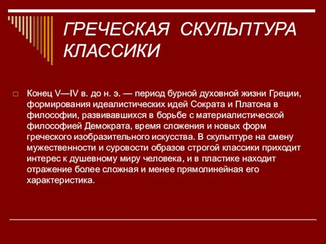 ГРЕЧЕСКАЯ СКУЛЬПТУРА КЛАССИКИ Конец V—IV в. до н. э. — период бурной