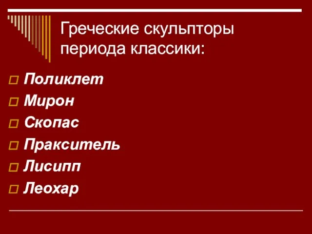 Греческие скульпторы периода классики: Поликлет Мирон Скопас Пракситель Лисипп Леохар