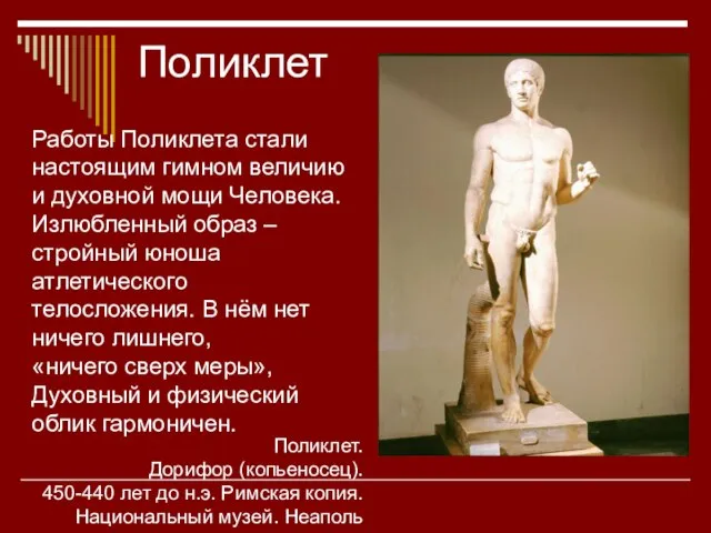 Поликлет Поликлет. Дорифор (копьеносец). 450-440 лет до н.э. Римская копия. Национальный музей.
