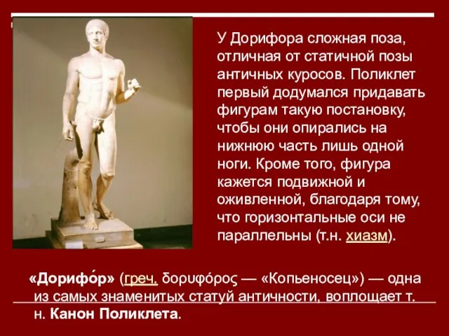 У Дорифора сложная поза, отличная от статичной позы античных куросов. Поликлет первый