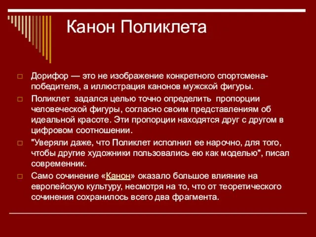 Канон Поликлета Дорифор — это не изображение конкретного спортсмена-победителя, а иллюстрация канонов