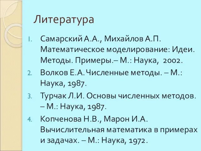 Литература Самарский А.А., Михайлов А.П. Математическое моделирование: Идеи. Методы. Примеры.– М.: Наука,