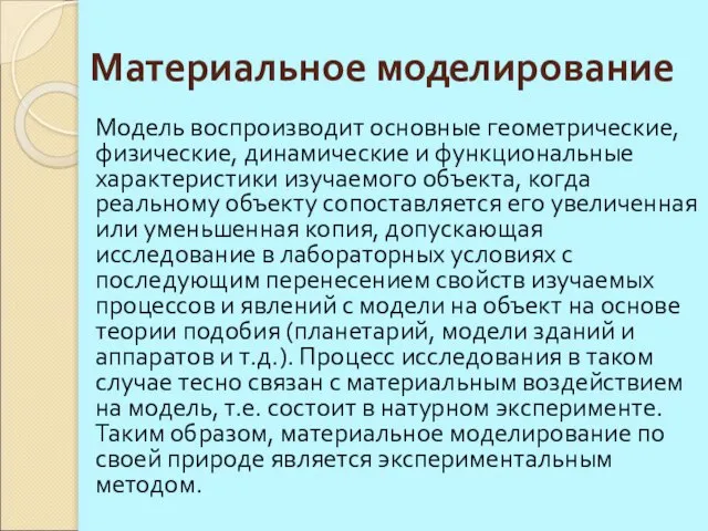 Материальное моделирование Модель воспроизводит основные геометрические, физические, динамические и функциональные характеристики изучаемого