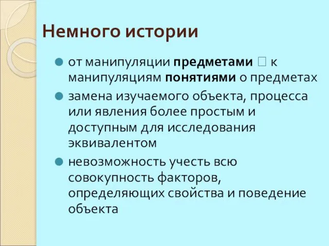 Немного истории от манипуляции предметами ⭢ к манипуляциям понятиями о предметах замена