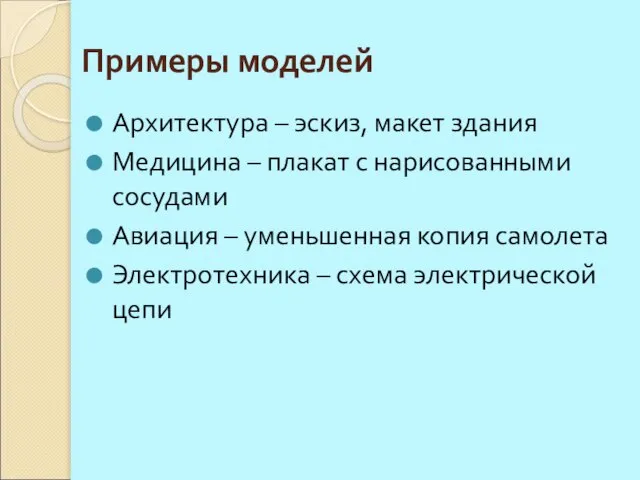 Примеры моделей Архитектура – эскиз, макет здания Медицина – плакат с нарисованными