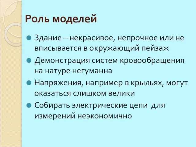 Роль моделей Здание – некрасивое, непрочное или не вписывается в окружающий пейзаж